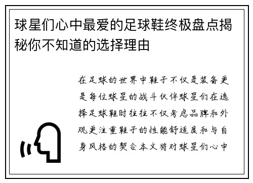 球星们心中最爱的足球鞋终极盘点揭秘你不知道的选择理由