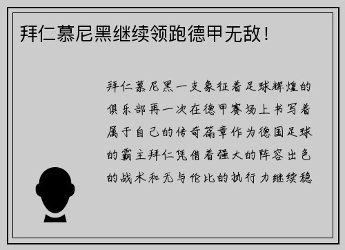 拜仁慕尼黑继续领跑德甲无敌！