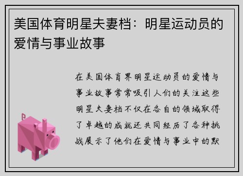 美国体育明星夫妻档：明星运动员的爱情与事业故事