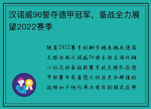 汉诺威96誓夺德甲冠军，备战全力展望2022赛季