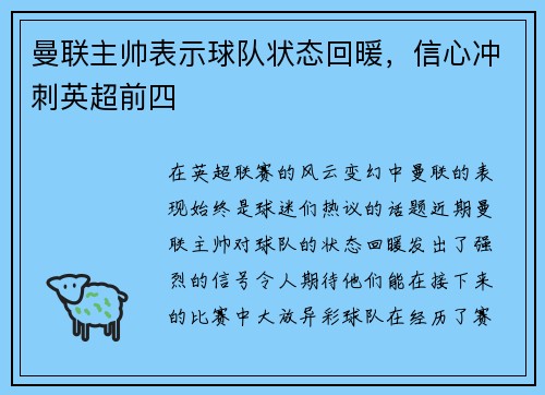 曼联主帅表示球队状态回暖，信心冲刺英超前四
