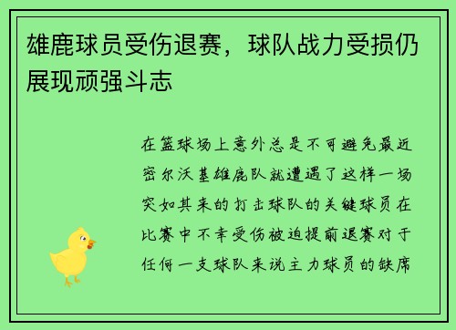 雄鹿球员受伤退赛，球队战力受损仍展现顽强斗志