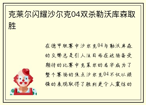 克莱尔闪耀沙尔克04双杀勒沃库森取胜