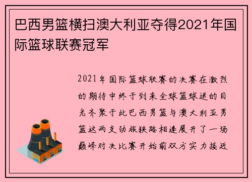 巴西男篮横扫澳大利亚夺得2021年国际篮球联赛冠军