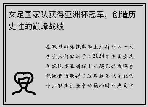 女足国家队获得亚洲杯冠军，创造历史性的巅峰战绩