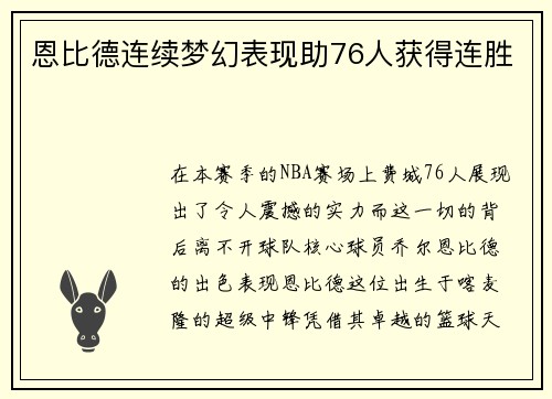 恩比德连续梦幻表现助76人获得连胜