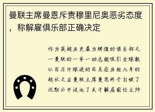 曼联主席曼恩斥责穆里尼奥恶劣态度，称解雇俱乐部正确决定