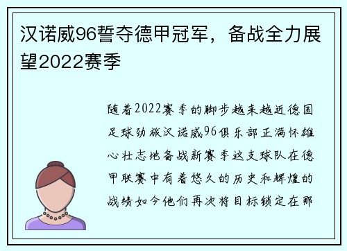 汉诺威96誓夺德甲冠军，备战全力展望2022赛季