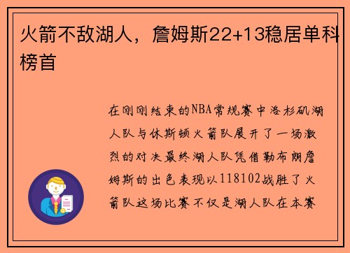 火箭不敌湖人，詹姆斯22+13稳居单科榜首