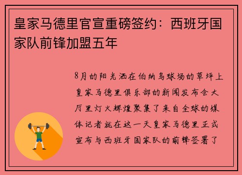 皇家马德里官宣重磅签约：西班牙国家队前锋加盟五年
