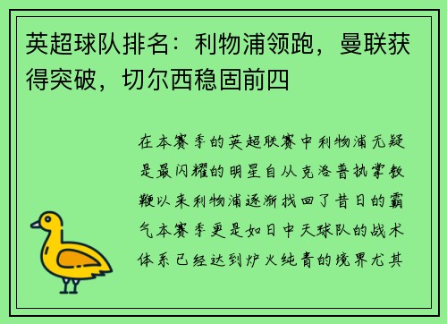 英超球队排名：利物浦领跑，曼联获得突破，切尔西稳固前四