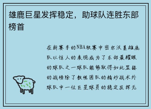 雄鹿巨星发挥稳定，助球队连胜东部榜首