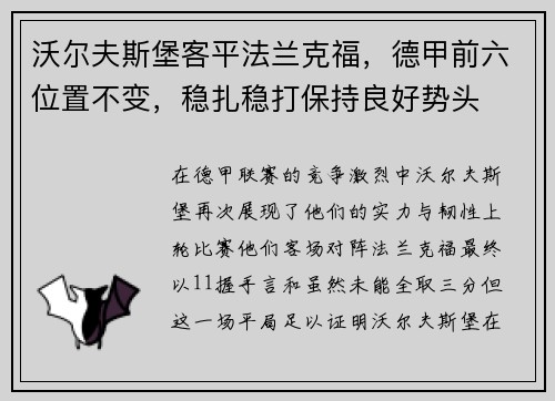 沃尔夫斯堡客平法兰克福，德甲前六位置不变，稳扎稳打保持良好势头