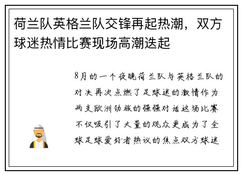 荷兰队英格兰队交锋再起热潮，双方球迷热情比赛现场高潮迭起