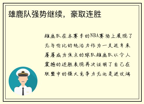 雄鹿队强势继续，豪取连胜