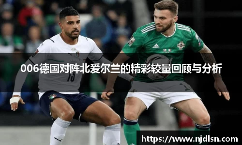 米兰006德国对阵北爱尔兰的精彩较量回顾与分析