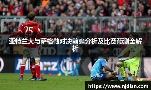 米兰亚特兰大与萨格勒对决前瞻分析及比赛预测全解析