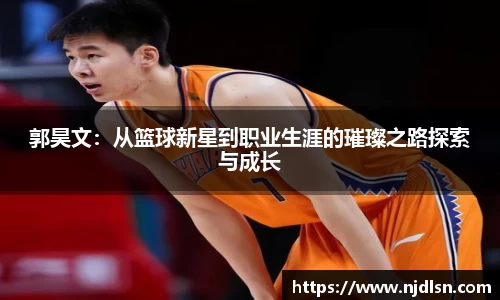 米兰郭昊文：从篮球新星到职业生涯的璀璨之路探索与成长