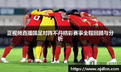 米兰正视频直播国足对阵不丹精彩赛事全程回顾与分析