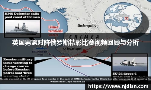 米兰英国男篮对阵俄罗斯精彩比赛视频回顾与分析
